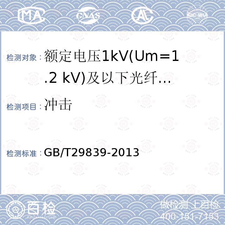 冲击 额定电压1kV(Um=1.2 kV)及以下光纤复合低压电缆