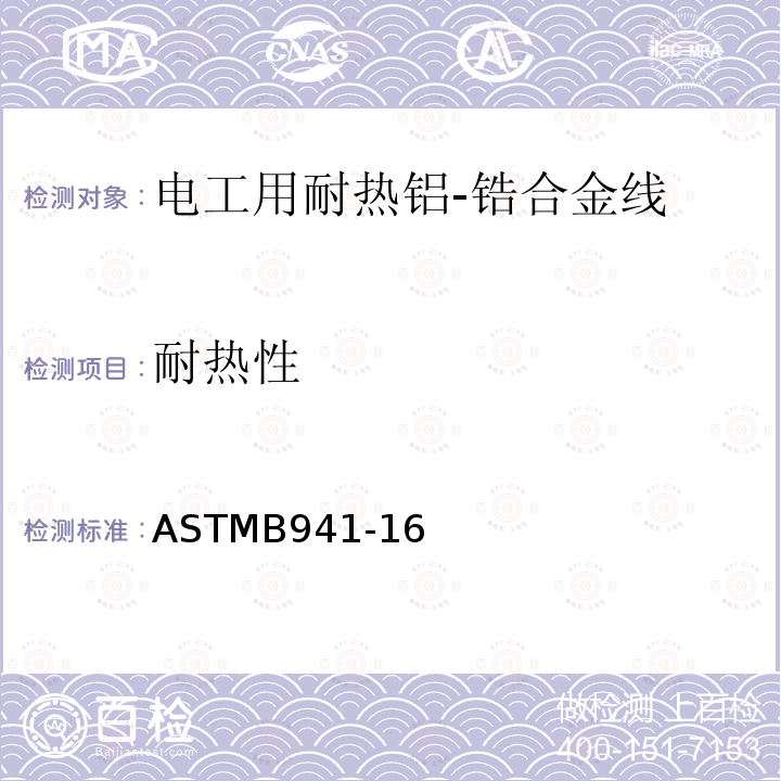 耐热性 ASTMB941-16 电工用耐热铝-锆合金线标准规范
