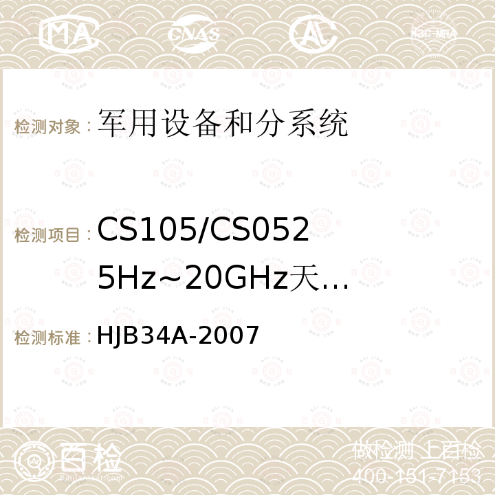 CS105/CS05
25Hz~20GHz
天线端子交调
传导敏感度 舰船电磁兼容性要求