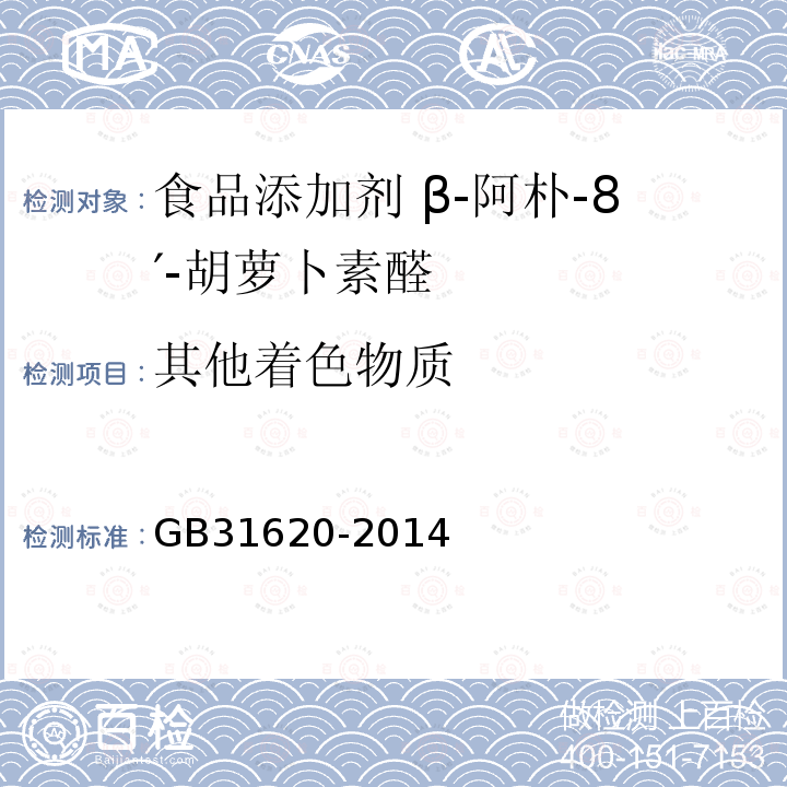 其他着色物质 食品安全国家标准 食品添加剂 β-阿朴-8′-胡萝卜素醛