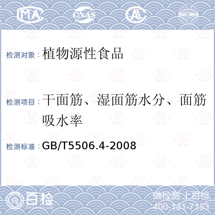 干面筋、湿面筋水分、面筋吸水率 小麦和小麦粉 面筋含量 第4部分:快速干燥法测定干面筋