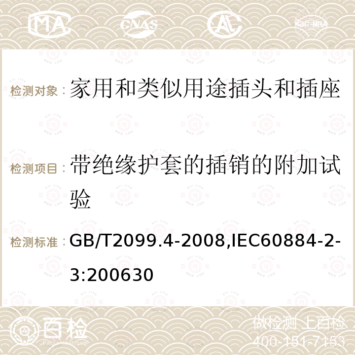 带绝缘护套的插销的附加试验 家用和类似用途的插头和插座 第2部分:第3节:固定式无联锁开关插座的特殊要求