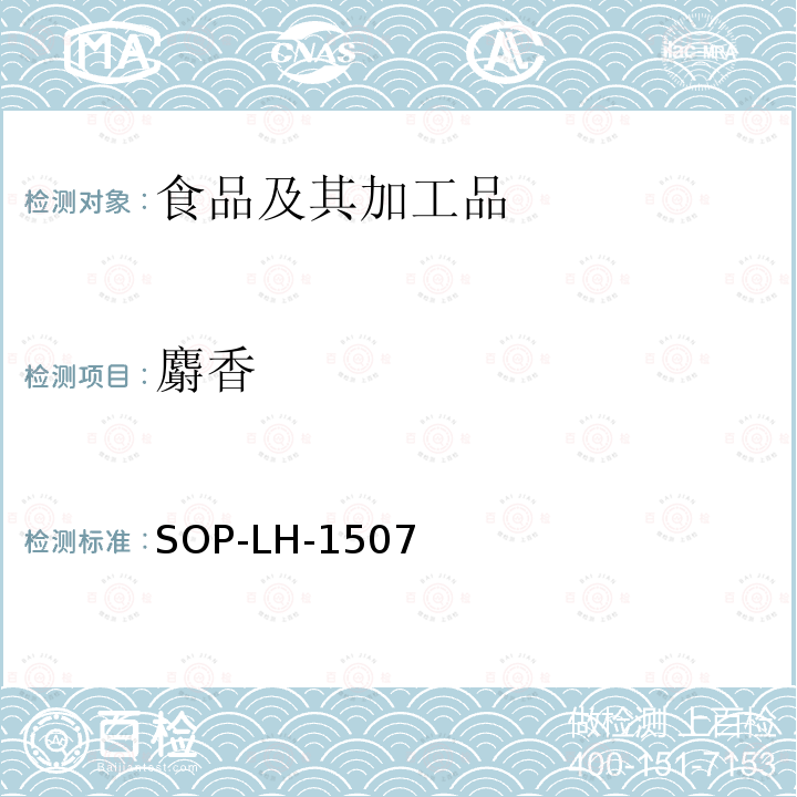 麝香 食品中多种农药残留的筛查测定方法—气相（液相）色谱/四级杆-飞行时间质谱法