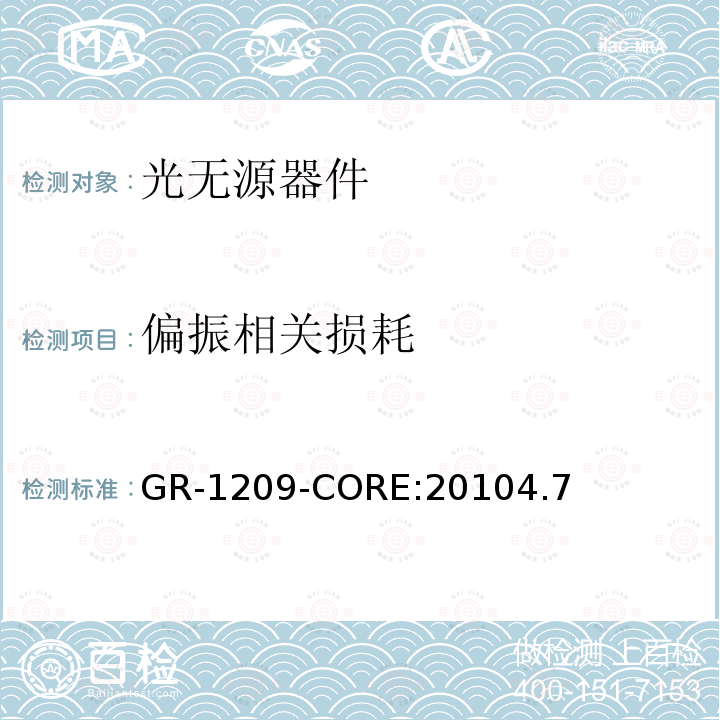 偏振相关损耗 GR-1209-CORE:20104.7 光无源器件通用要求