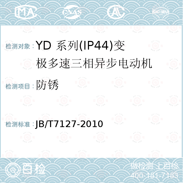 防锈 YD 系列(IP44)变极多速三相异步电动机