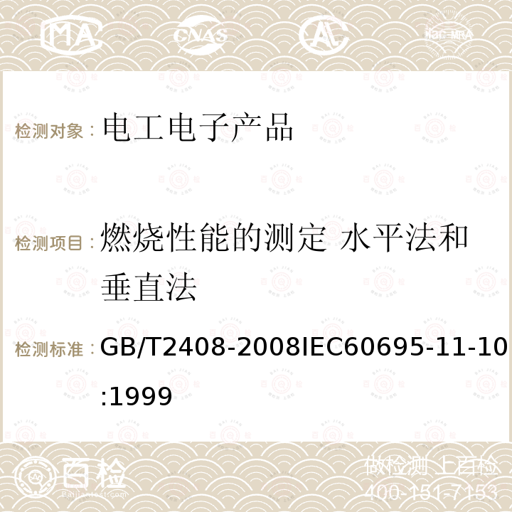 燃烧性能的测定 水平法和垂直法 塑料 燃烧性能的测定 水平法和垂直法