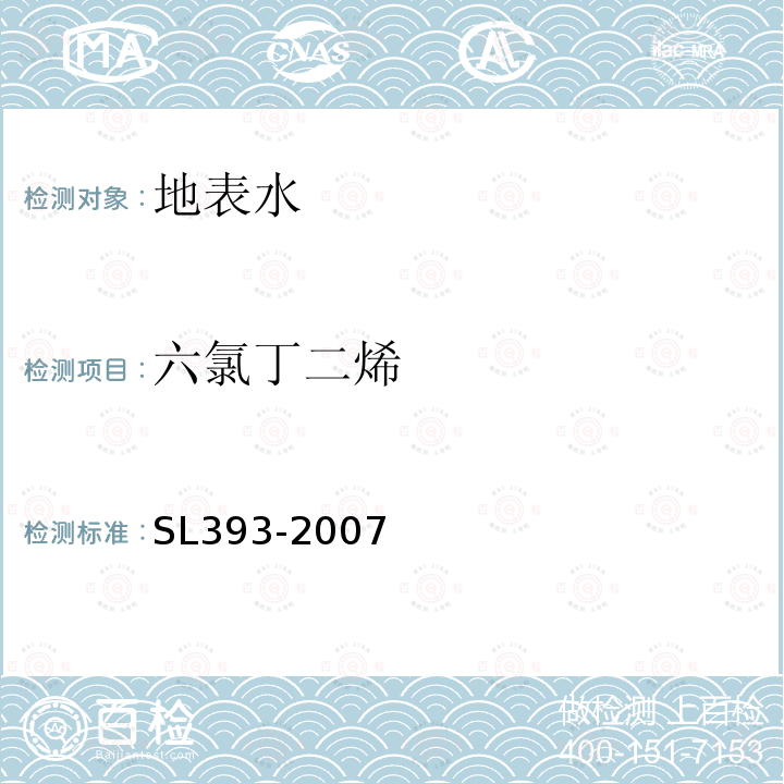 六氯丁二烯 吹扫捕集气相色谱/质谱分析法（GC/MS）测定水中挥发性有机污染物