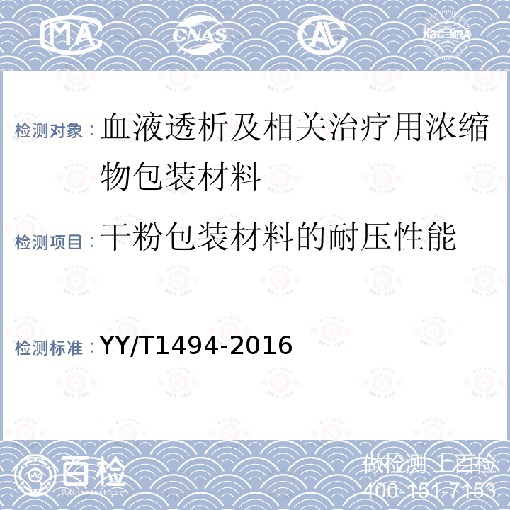 干粉包装材料的耐压性能 血液透析及相关治疗用浓缩物包装材料 通用要求