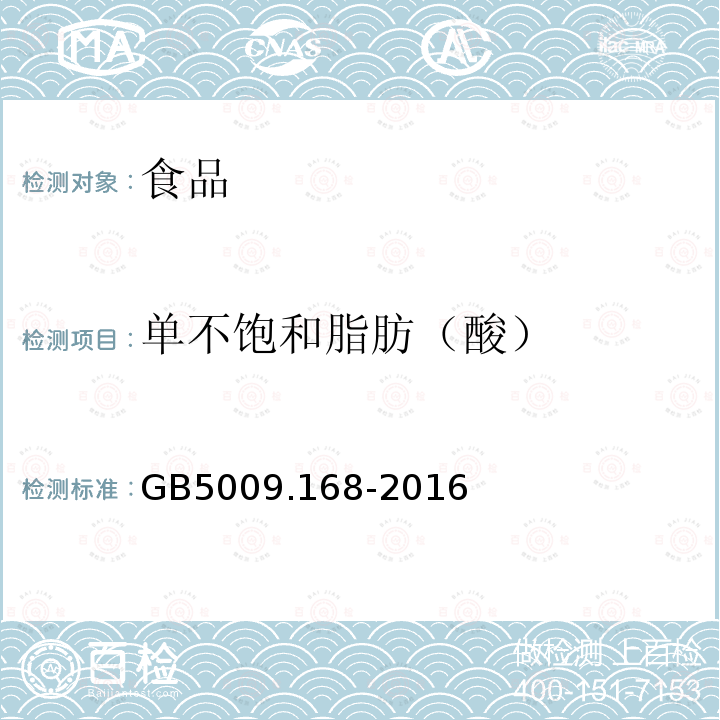 单不饱和脂肪（酸） 食品安全国家标准 食品中脂肪酸的测定