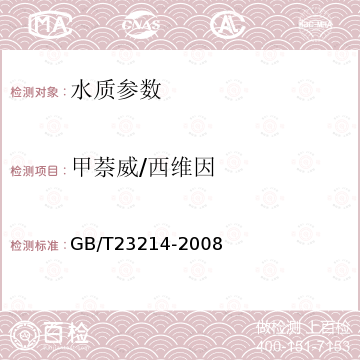 甲萘威/西维因 饮用水中450种农药及相关化学品残留量的测定 液相色谱-串联质谱法