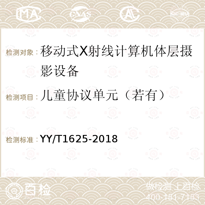 儿童协议单元（若有） 移动式X射线计算机体层摄影设备专用技术条件