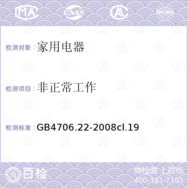 非正常工作 家用和类似用途电器的安全 驻立式电灶、灶台、烤箱及类似用途器具的特殊要求