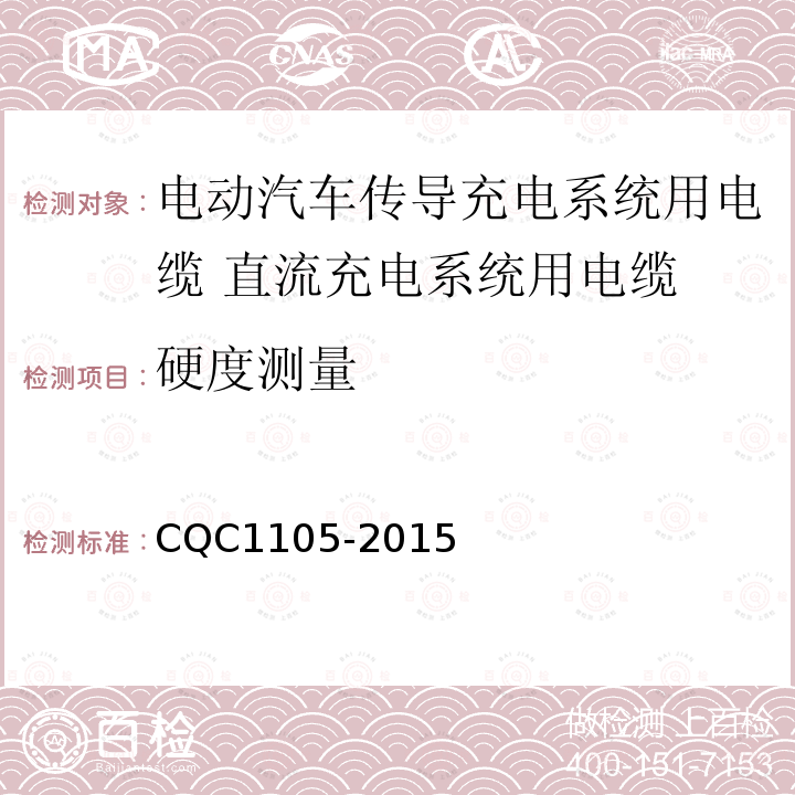 硬度测量 CQC1105-2015 电动汽车传导充电系统用电缆技术规范 第3部分：直流充电系统用电缆