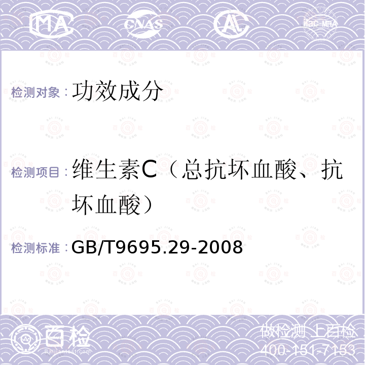 维生素C（总抗坏血酸、抗坏血酸） GB/T 9695.29-2008 肉制品 维生素C含量测定