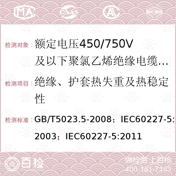 绝缘、护套热失重及热稳定性 GB/T 5023.5-2008 额定电压450/750V及以下聚氯乙烯绝缘电缆 第5部分:软电缆(软线)