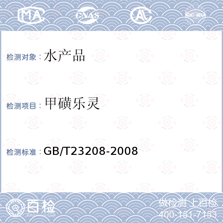 甲磺乐灵 河豚鱼、鳗鱼和对虾中450种农药及相关化学品残留量的测定 液相色谱-串联质谱法