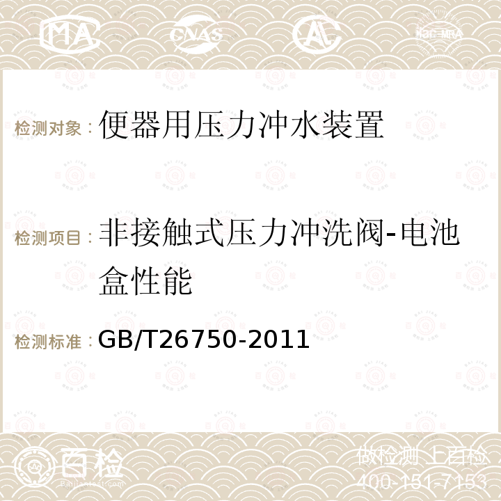 非接触式压力冲洗阀-电池盒性能 卫生洁具 便器用压力冲水装置