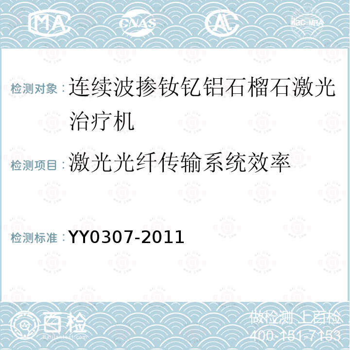 激光光纤传输系统效率 YY 0307-2011 连续波掺钕钇铝石榴石激光治疗机