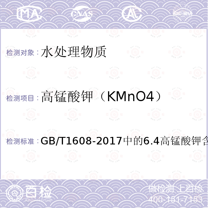 高锰酸钾（KMnO4） 工业高锰酸钾