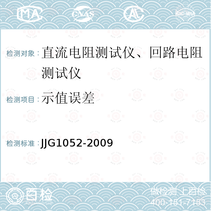 示值误差 JJG1052-2009 回路电阻测试仪、直阻仪检定规程