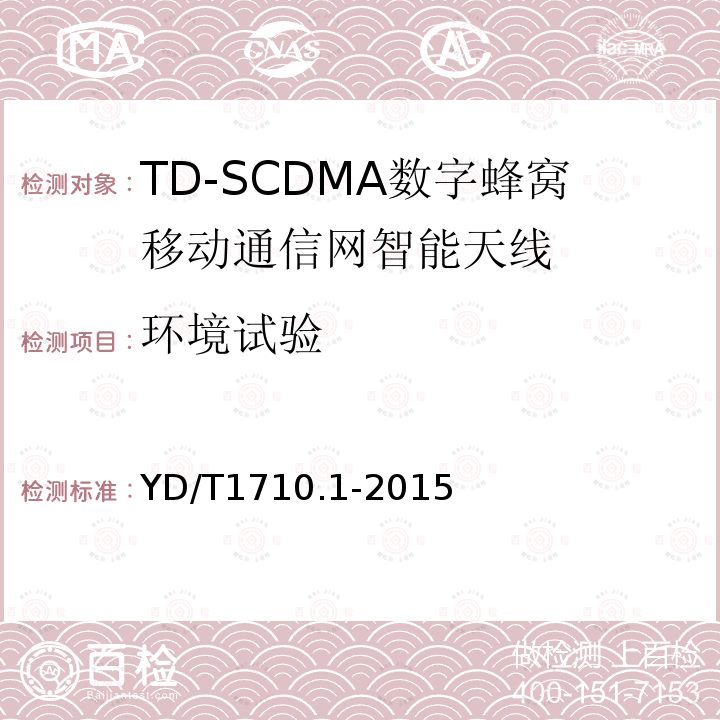 环境试验 TD-SCDMA 数字蜂窝移动通信网智能天线 第1部分：天线