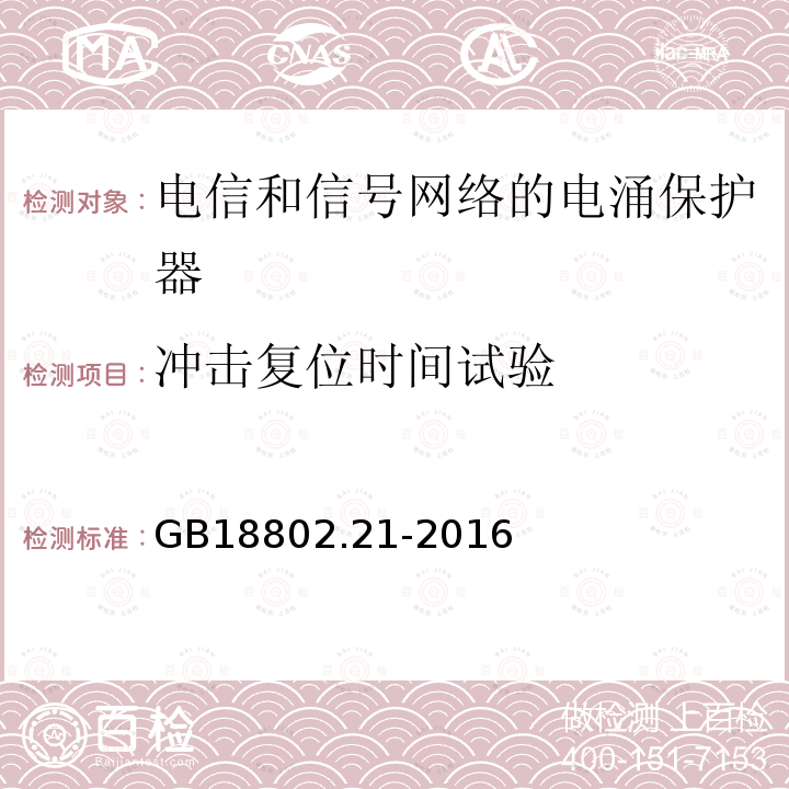 冲击复位时间试验 低压电涌保护器 第21部分 电信和信号网络的电涌保护器（SPD）性能要求和试验方法