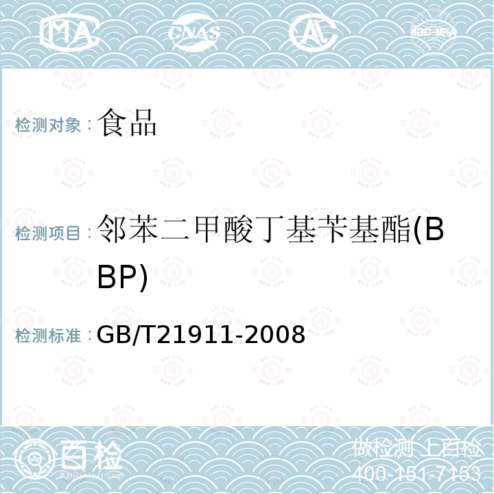 邻苯二甲酸丁基苄基酯(BBP) 食品中邻苯二甲酸酯的测定