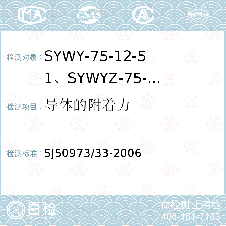 导体的附着力 SYWY-75-12-51、SYWYZ-75-12-51、SYWRZ-75-12-51型物理发泡聚乙烯绝缘柔软同轴电缆详细规范