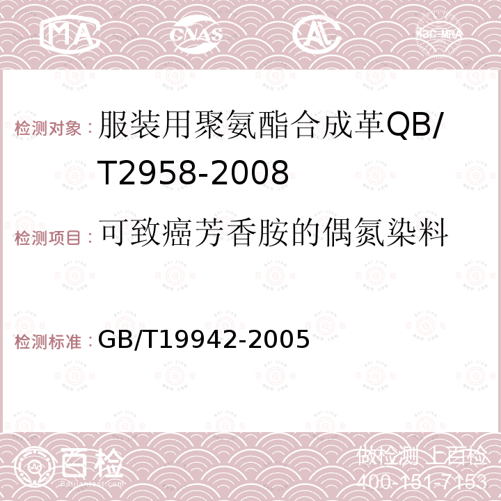 可致癌芳香胺的偶氮染料 皮革和毛皮化学试验禁用偶氮染料的测定