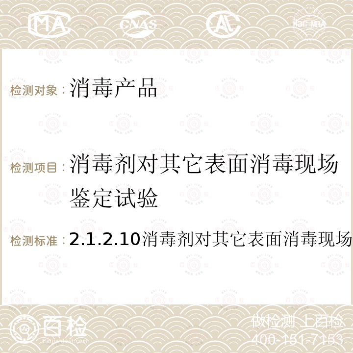 消毒剂对其它表面消毒现场鉴定试验 卫生部 消毒技术规范 （2002年版）