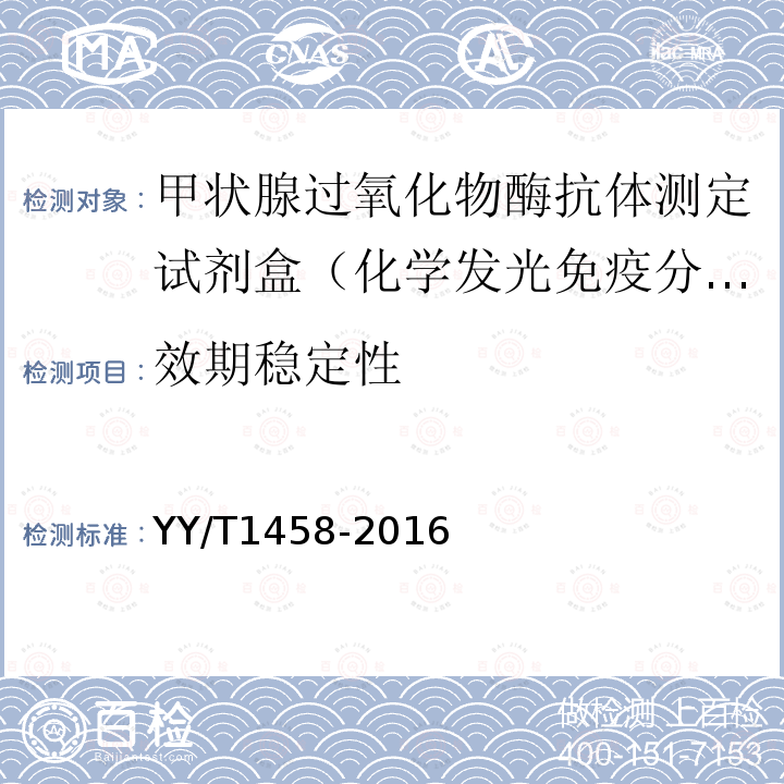 效期稳定性 抗甲状腺过氧化物酶抗体定量检测试剂（盒）（化学发光免疫分析法）