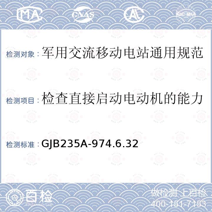 检查直接启动电动机的能力 军用交流移动电站通用规范