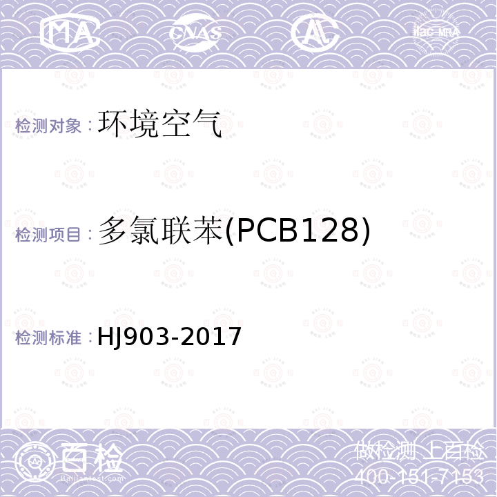 多氯联苯(PCB128) 环境空气 多氯联苯的测定 气相色谱法