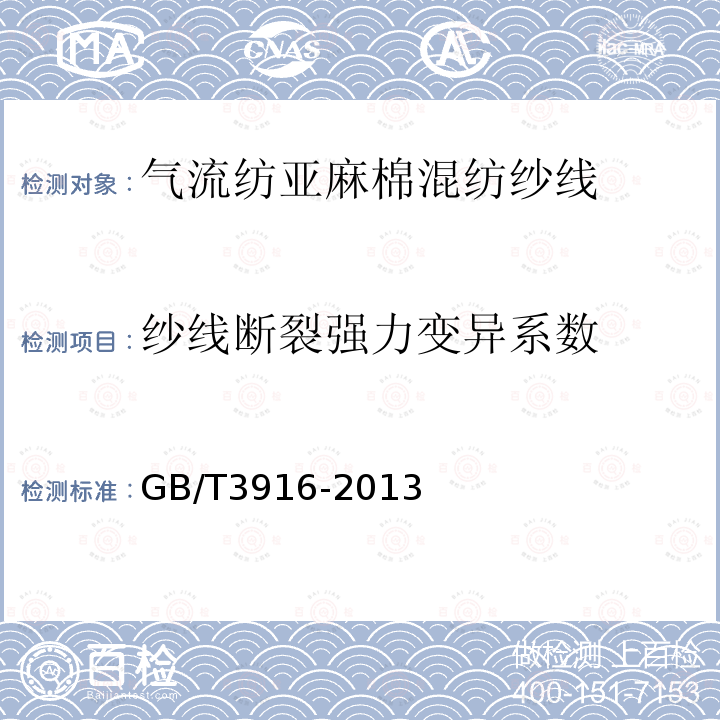 纱线断裂强力变异系数 纺织品 卷装纱 单根纱线断裂强力和断裂伸长率的测定（CRE法）