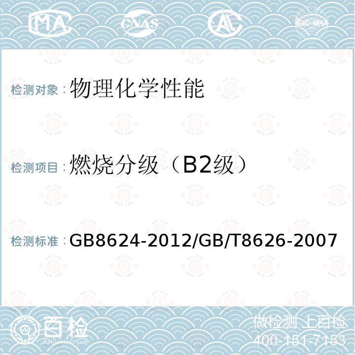 燃烧分级（B2级） 建筑材料及制品燃烧性能分级 / 建筑材料可燃性试验方法