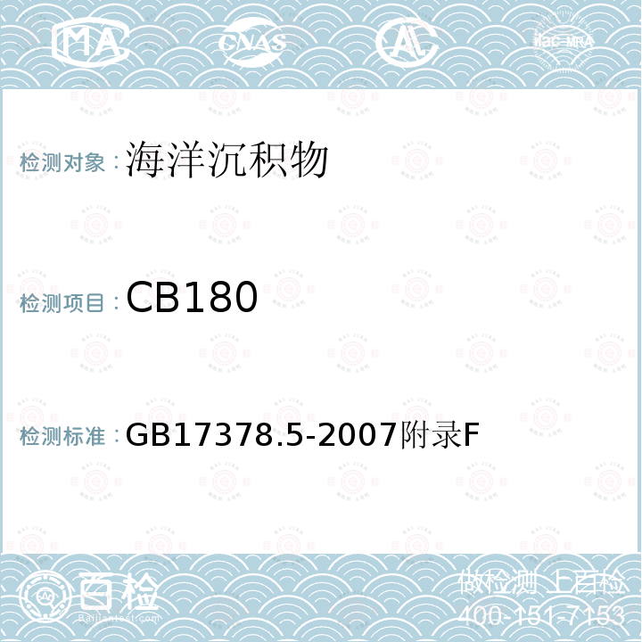 CB180 海洋监测规范 第5部分：沉积物分析