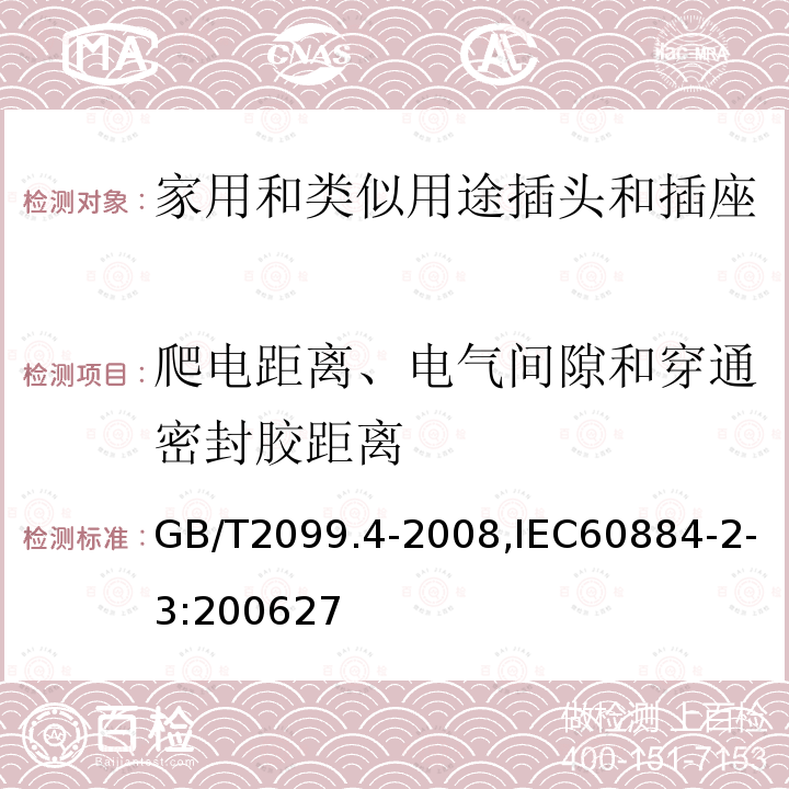 爬电距离、电气间隙和穿通密封胶距离 家用和类似用途的插头和插座 第2部分:第3节:固定式无联锁开关插座的特殊要求