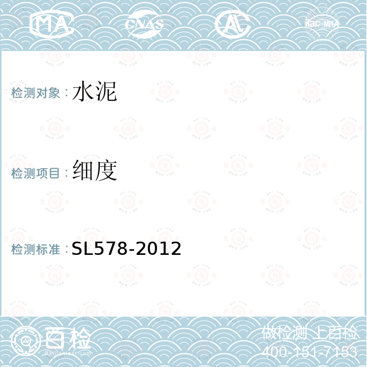 细度 SL 578-2012 湿磨细水泥浆材试验及应用技术规程(附条文说明)