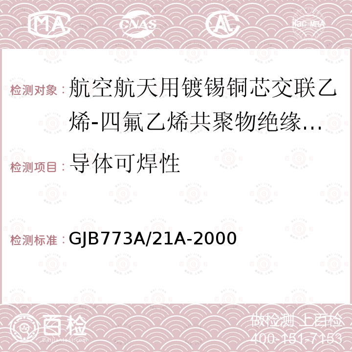 导体可焊性 航空航天用镀锡铜芯交联乙烯-四氟乙烯共聚物绝缘轻型电线电缆详细规范