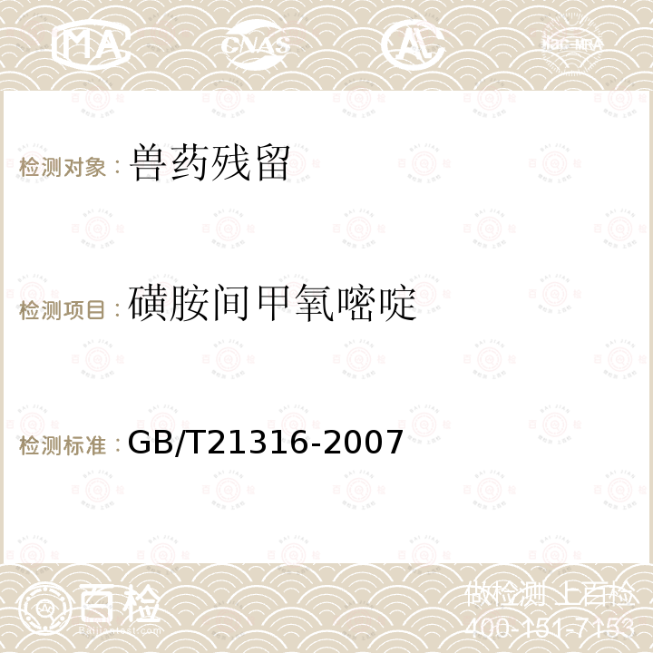 磺胺间甲氧嘧啶 动物源性食品中磺胺类药物残留量的测定 高效液相色谱-质谱-质谱法