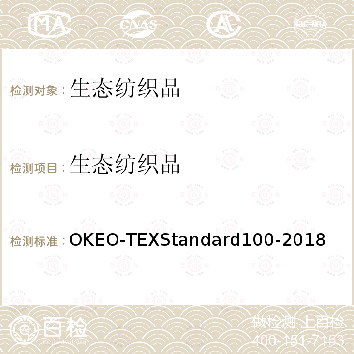 生态纺织品 OKEO-TEXStandard100-2018 一般及特殊技术要求