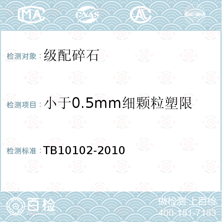 小于0.5mm细颗粒塑限 TB 10102-2010 铁路工程土工试验规程