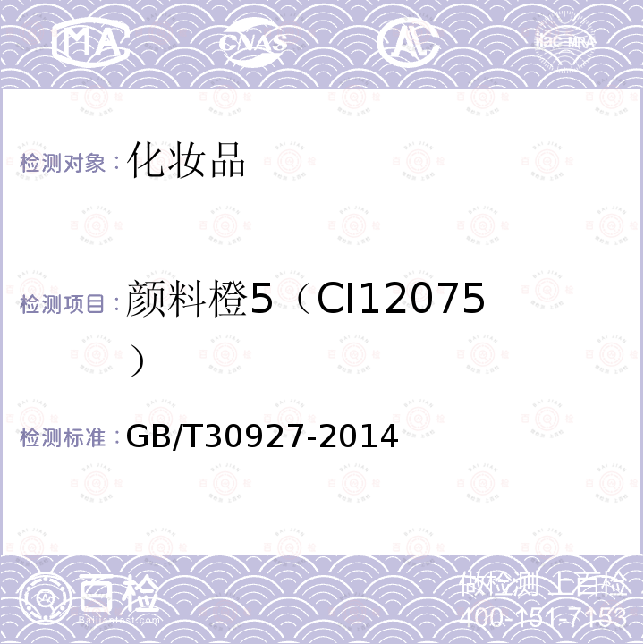 顏料橙5（CI12075） 化妝品中羅丹明B等4種禁用著色劑的測定 高效液相色譜法
