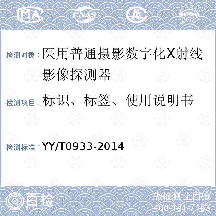 标识、标签、使用说明书 医用普通摄影数字化X射线影像探测器