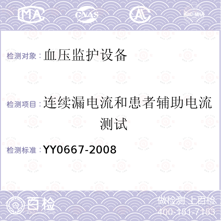 连续漏电流和患者辅助电流　　　　测试 医用电气设备 第2部分:自动循环无创血压监护设备的安全和基本性能专用要求