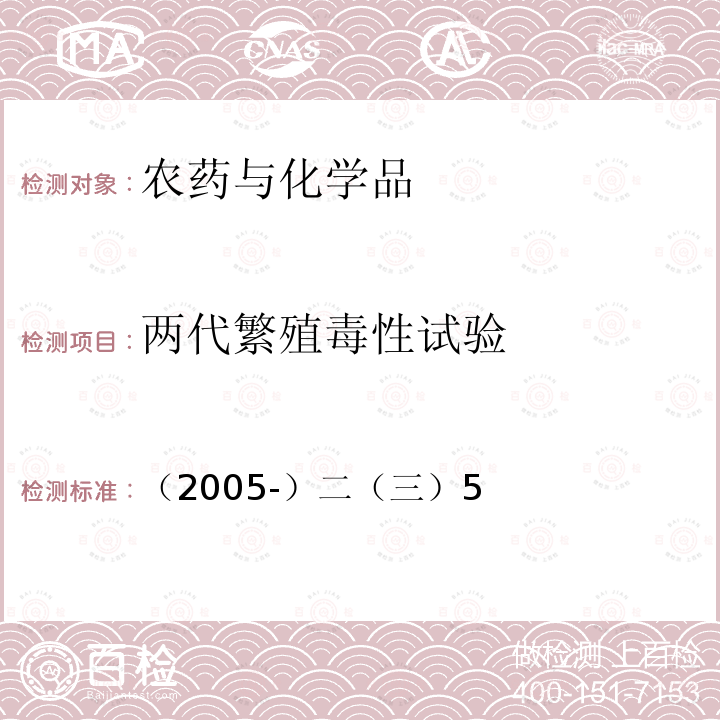 兩代繁殖毒性試驗(yàn) 衛(wèi)生部 化學(xué)品毒性鑒定技術(shù)規(guī)范