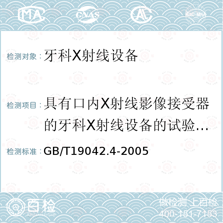 具有口内X射线影像接受器的牙科X射线设备的试验方法 医用成像部门的评价及例行试验 第3-4部分：牙科X射线设备成像 性能验收试验