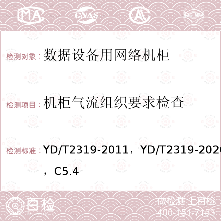 机柜气流组织要求检查 数据设备用网络机柜技术要求和检验方法