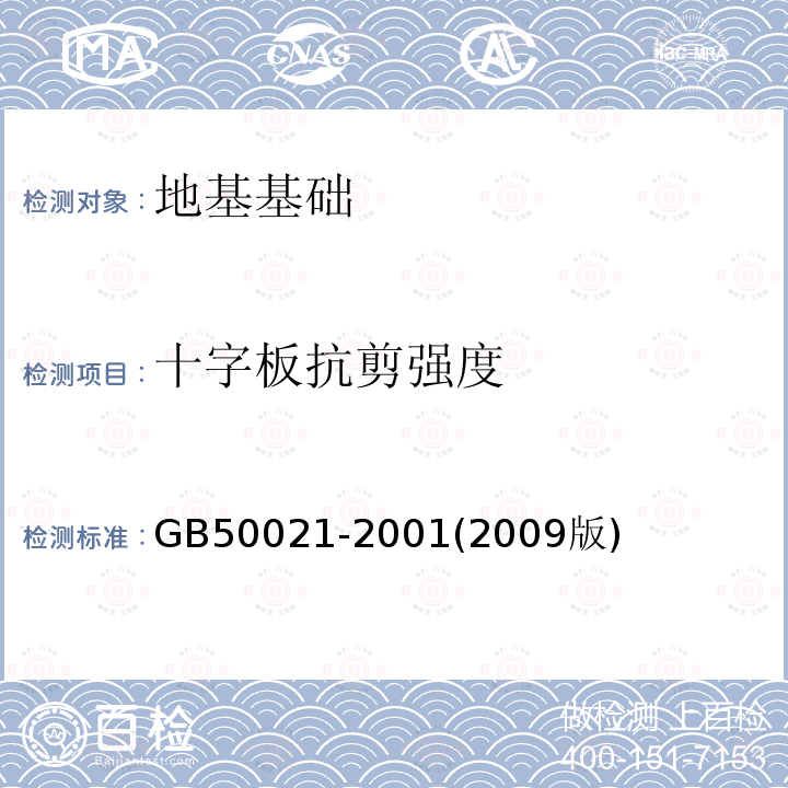 十字板抗剪強(qiáng)度 巖土工程勘察規(guī)范