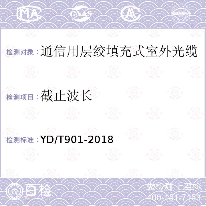 截止波长 通信用层绞填充式室外光缆